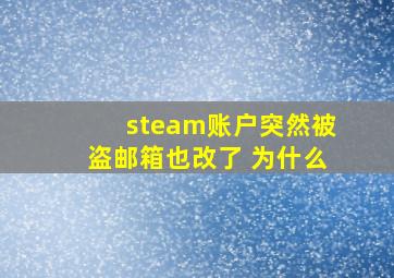 steam账户突然被盗邮箱也改了 为什么